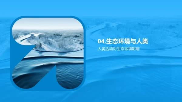 生态环境之魅力