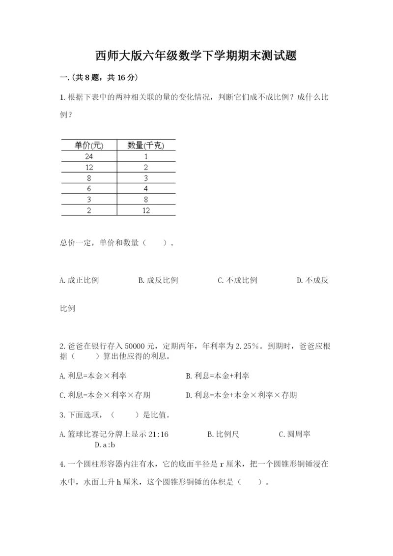 西师大版六年级数学下学期期末测试题精品【典型题】.docx