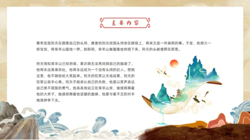 刑天舞干戚，中国神话传说刑天的故事通用PPT