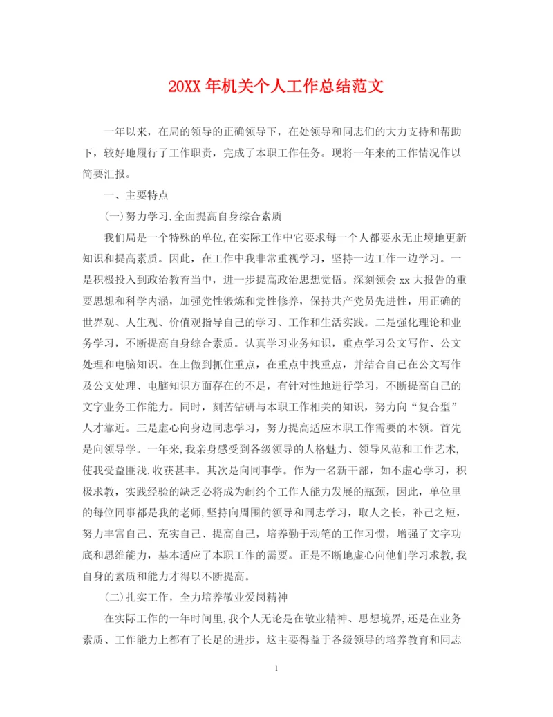 精编之机关个人工作总结范文2.docx