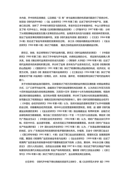 二十世纪中国古代盐业史研究综述
