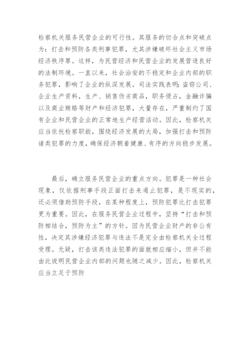 检察机关为民营经济服务的思考郭小锋法律论文网.docx