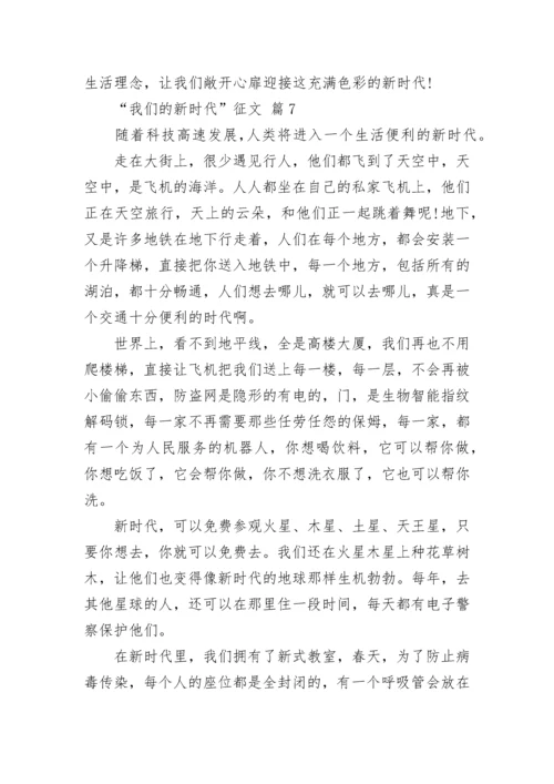 “我们的新时代”征文.docx