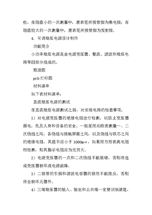 电子电气工艺实习报告