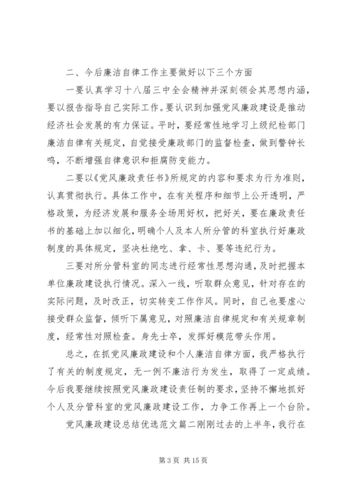 党风廉政建设总结优选范文.docx
