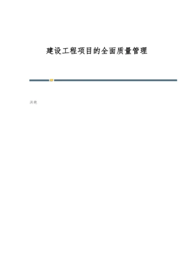 建设工程项目的全面质量管理.docx