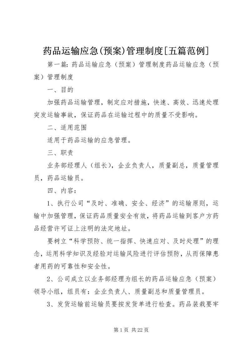 药品运输应急(预案)管理制度[五篇范例]_1.docx