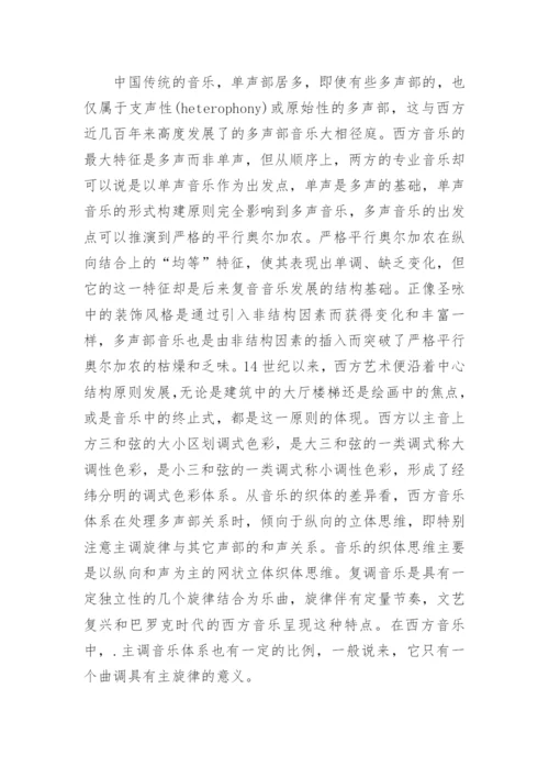 阐述中西方音乐的差异及中西方对音乐美学的观点比较论文.docx