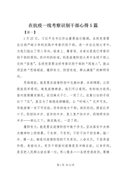 在抗疫一线考察识别干部心得5篇.docx