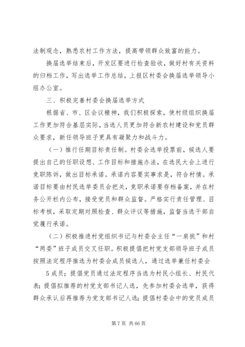 马坪开发区第八次村民委员会换届选举工作实施方案.docx