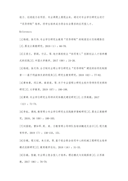 专业学位研究生双导师制实施优化研究.docx