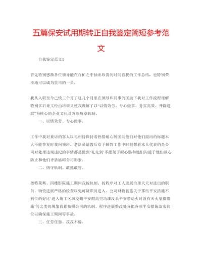 精编五篇保安试用期转正自我鉴定简短参考范文.docx