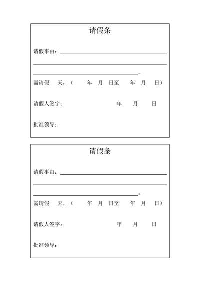 请假条通用