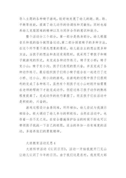 大班教育活动反思.docx