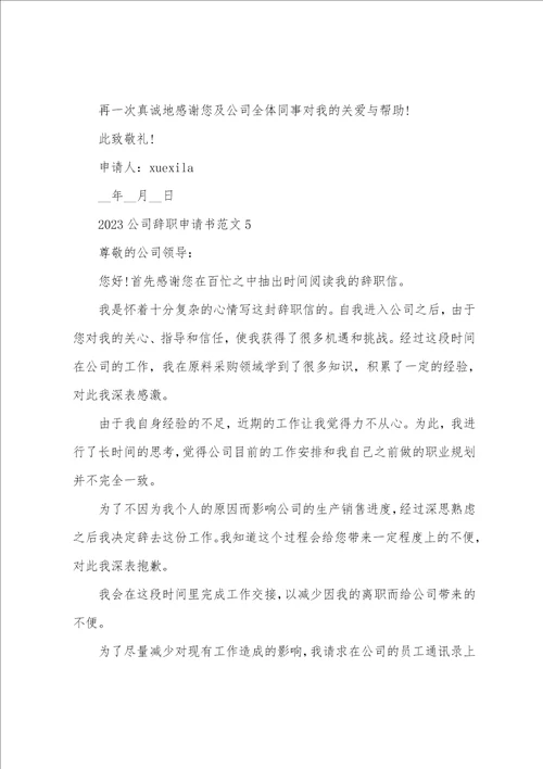 2023最新公司辞职申请书简单模板