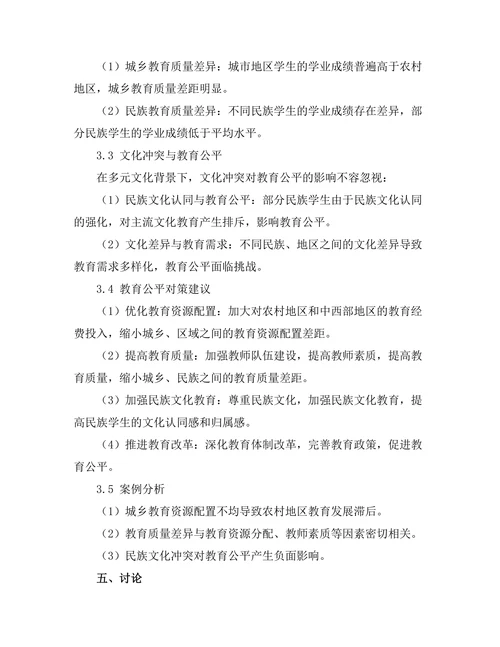 多元文化背景下的教育公平问题研究