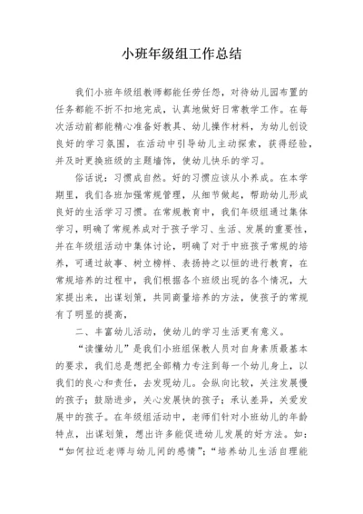 小班年级组工作总结.docx
