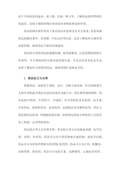 药品专业知识和技能培训课件.docx