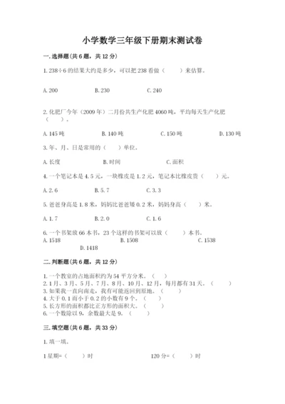 小学数学三年级下册期末测试卷附参考答案【a卷】.docx