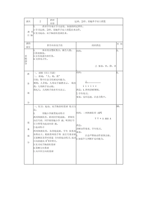 六年级篮球教案