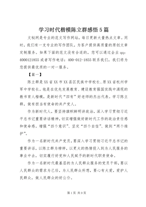 学习时代楷模陈立群感悟5篇.docx
