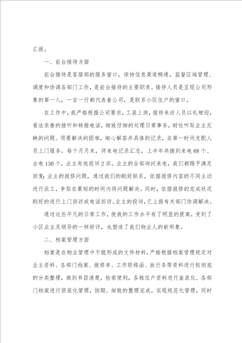 物业上半年度工作汇报