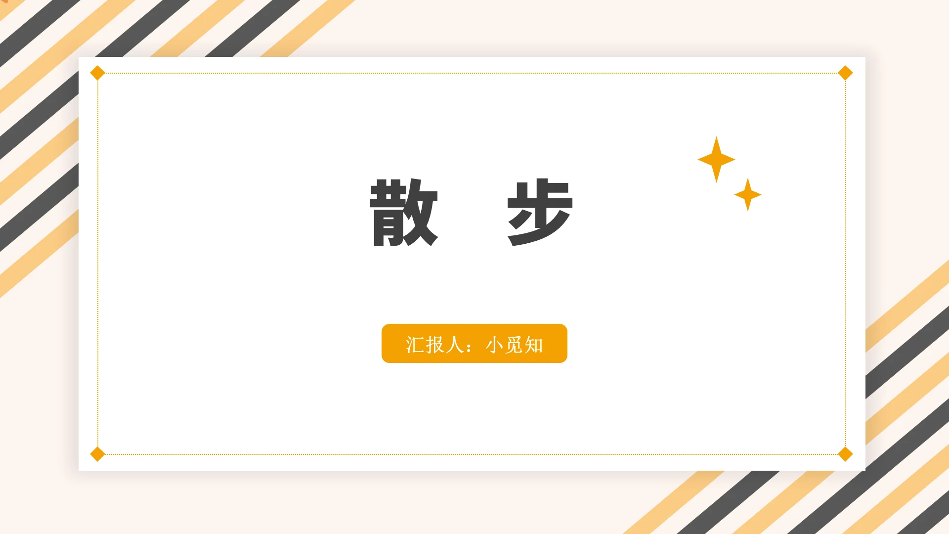 橙色简约风散步散步PPT模板