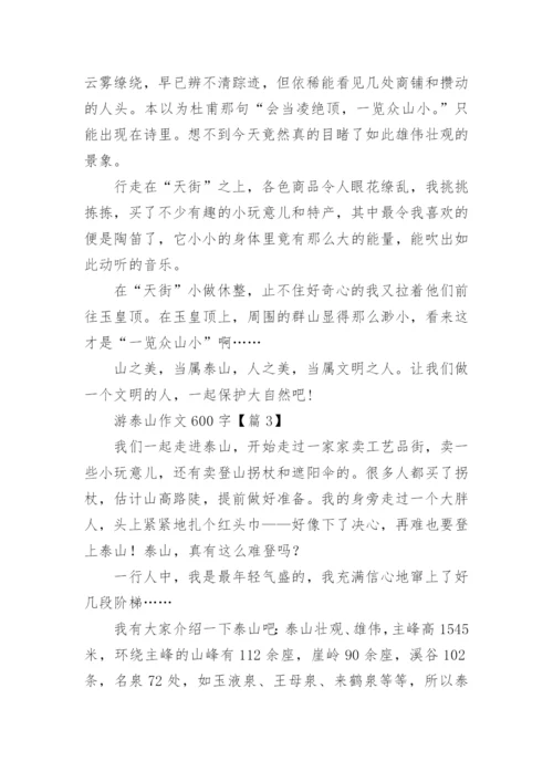 游泰山作文600字(5篇).docx