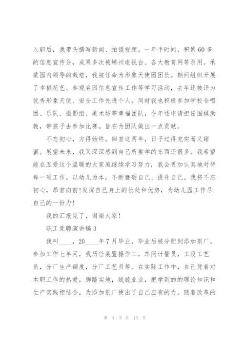 职工竞聘优秀演讲稿5篇.docx