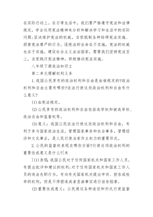 八年级下册政治知识点总结.docx