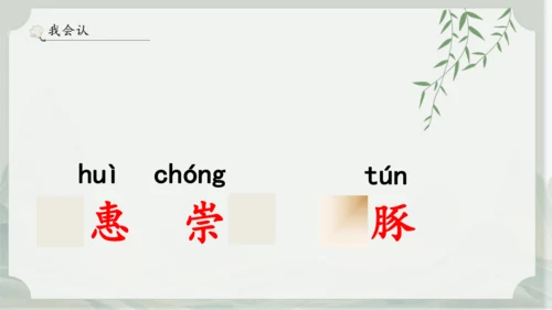 1《古诗三首》其一惠崇春江晚景   课件