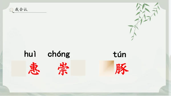 1《古诗三首》其一惠崇春江晚景   课件