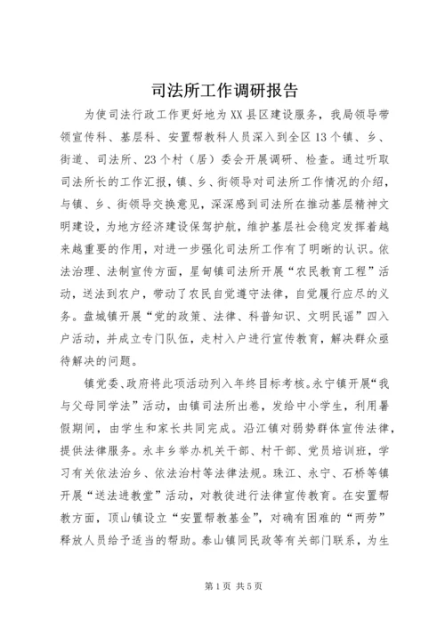 司法所工作调研报告.docx