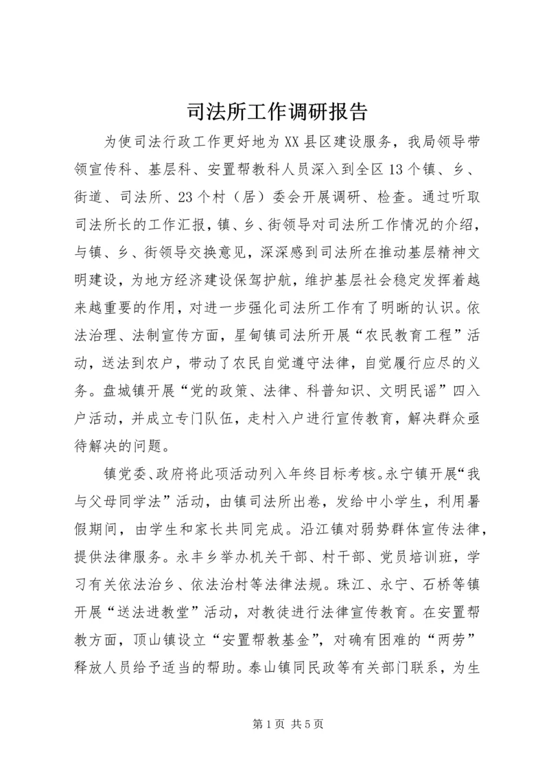 司法所工作调研报告.docx