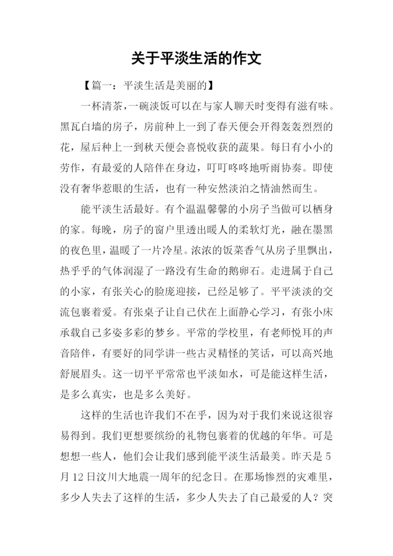 关于平淡生活的作文.docx