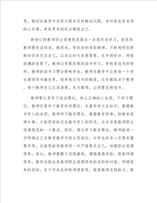 学习新师德心得体会