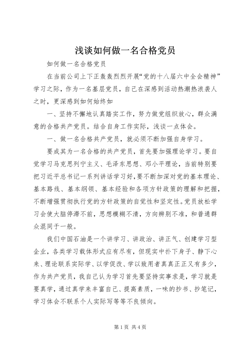 浅谈如何做一名合格党员精编.docx