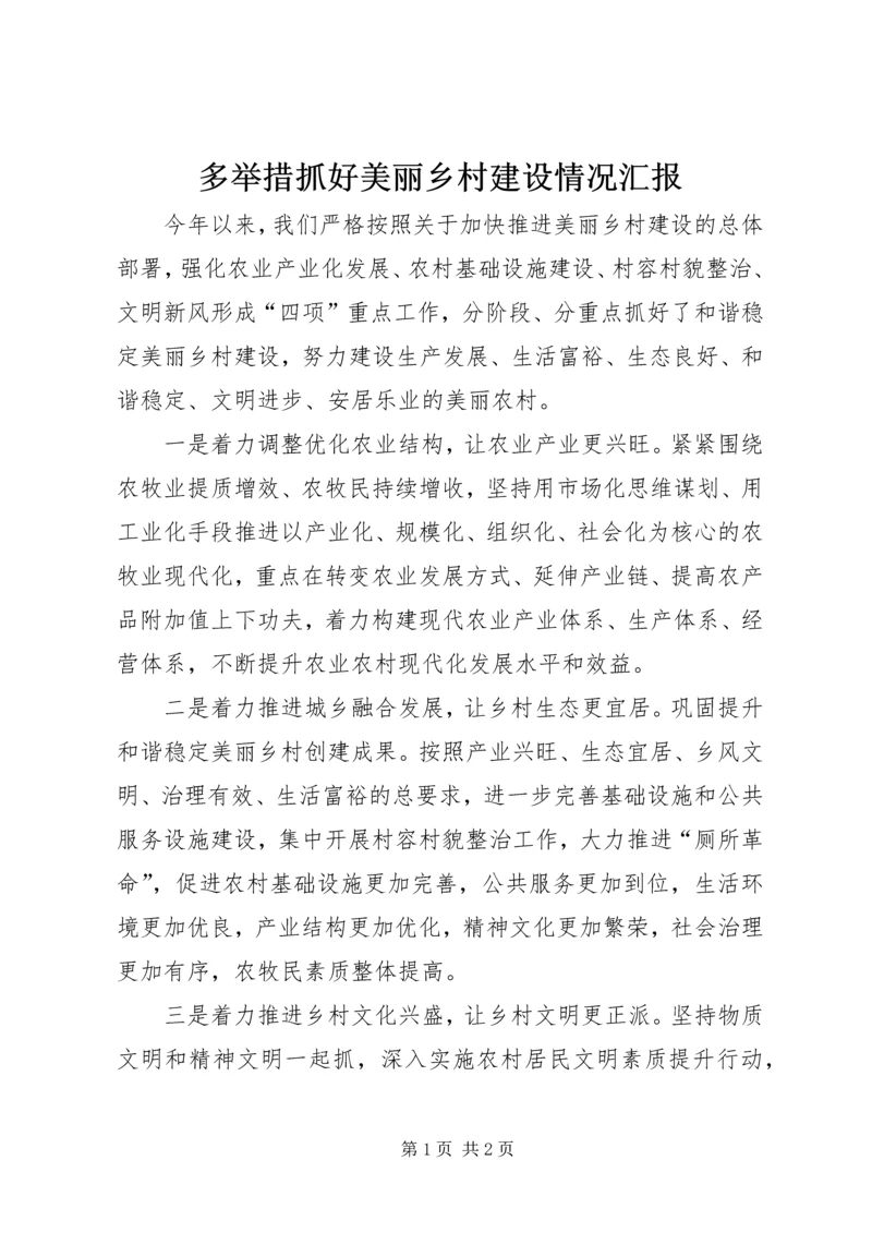 多举措抓好美丽乡村建设情况汇报.docx