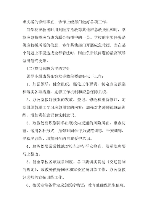 节日期间交通事故应急预案四篇