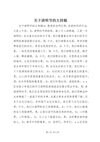 关于清明节的主持稿.docx