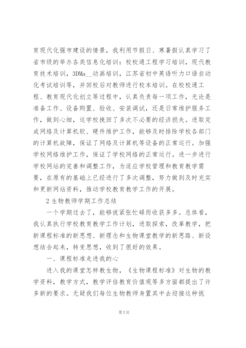 生物教师学期工作总结大全5篇.docx