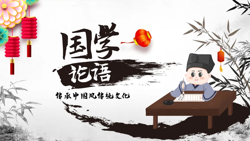 中国风论语弟子规国学经典古文学习PPT