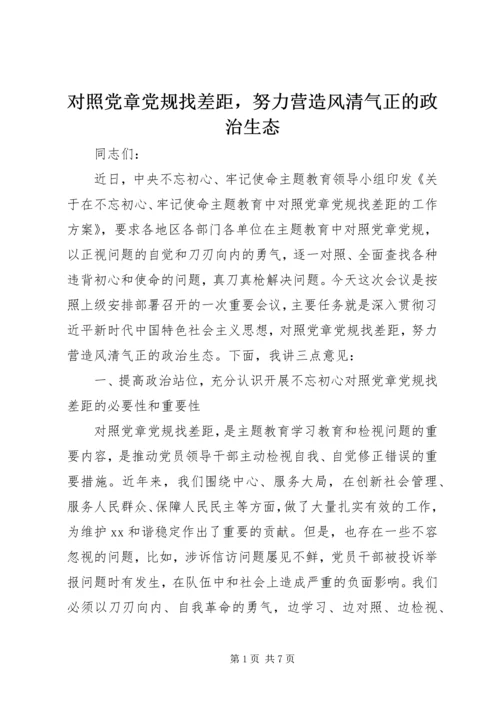 对照党章党规找差距，努力营造风清气正的政治生态.docx