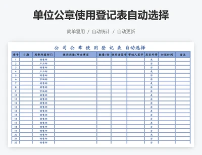 单位公章使用登记表自动选择