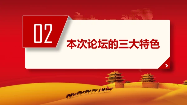 一带一路丝绸之路国际合作高峰论坛PPT