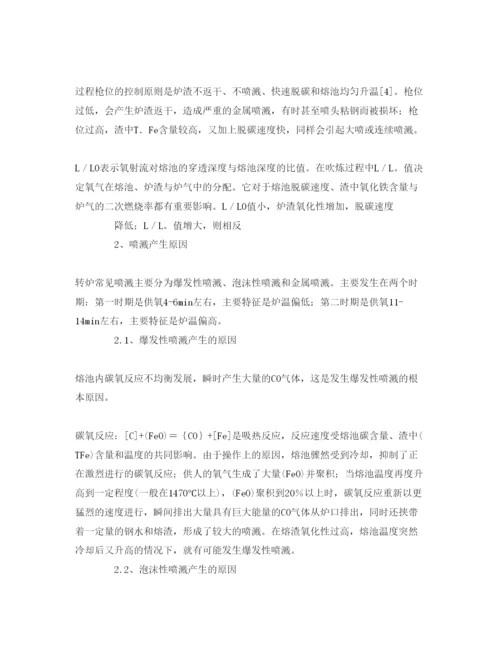 【精编】《安全管理论文》之炼钢转炉喷溅现象的成因分析和预防措施.docx