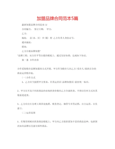 精编加盟品牌合同范本5篇.docx