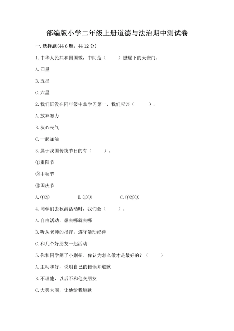 部编版小学二年级上册道德与法治期中测试卷带答案（完整版）.docx