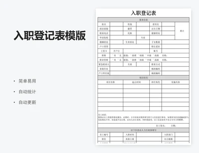 入职登记表模版