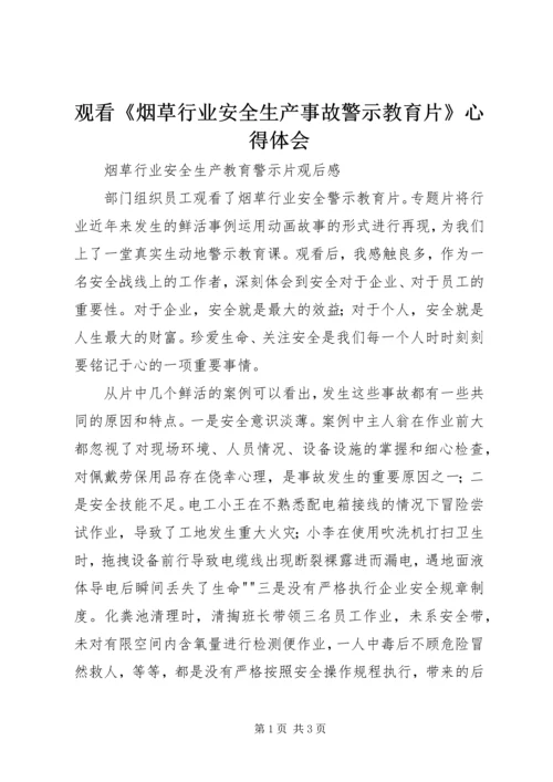 观看《烟草行业安全生产事故警示教育片》心得体会 (2).docx